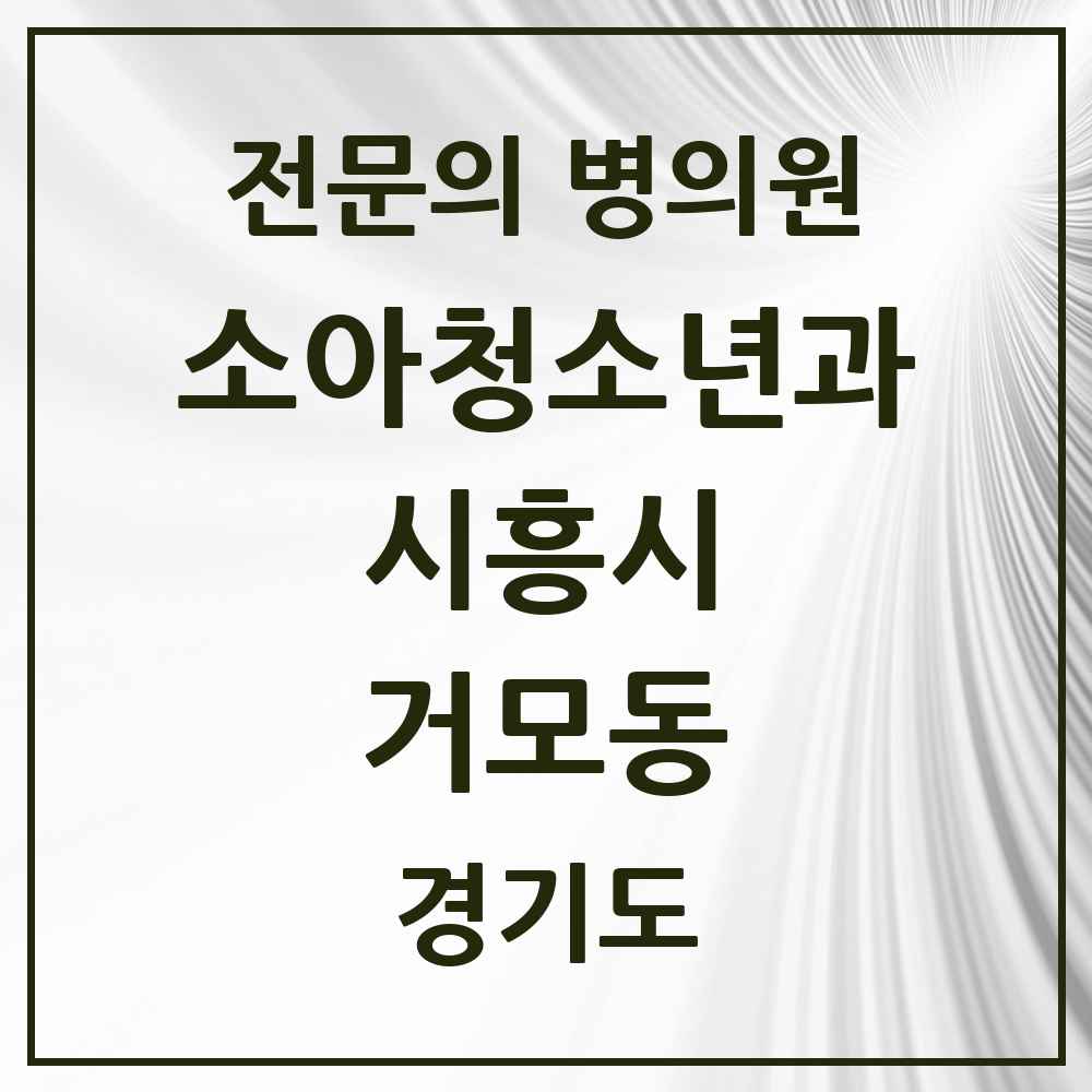 2025 경기도 시흥시 거모동 소아청소년과 소아과 전문의 의원·병원 목록 2곳