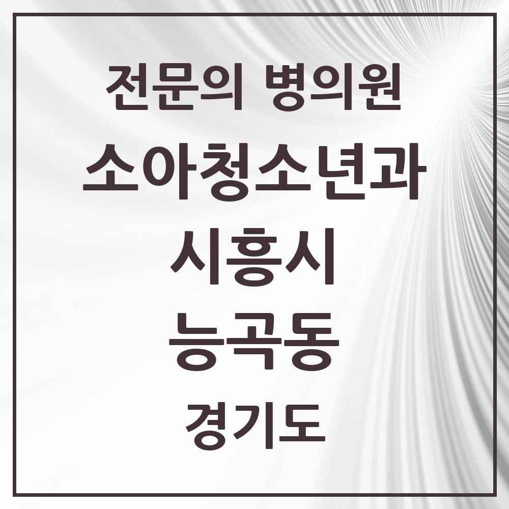 2025 경기도 시흥시 능곡동 소아청소년과 소아과 전문의 의원·병원 목록 3곳