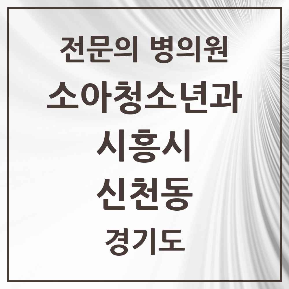 2025 경기도 시흥시 신천동 소아청소년과 소아과 전문의 의원·병원 목록 1곳