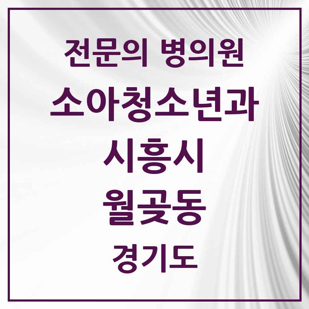 2025 경기도 시흥시 월곶동 소아청소년과 소아과 전문의 의원·병원 목록 1곳