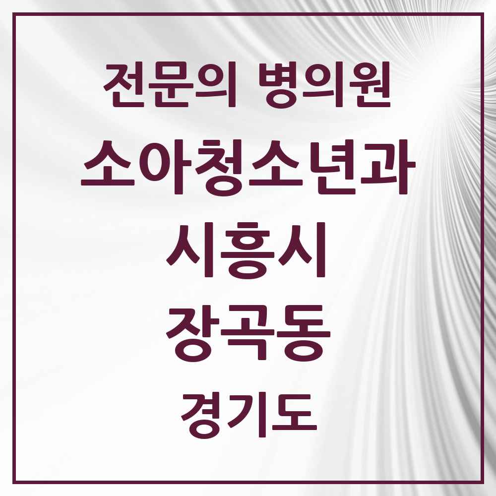 2025 경기도 시흥시 장곡동 소아청소년과 소아과 전문의 의원·병원 목록 5곳