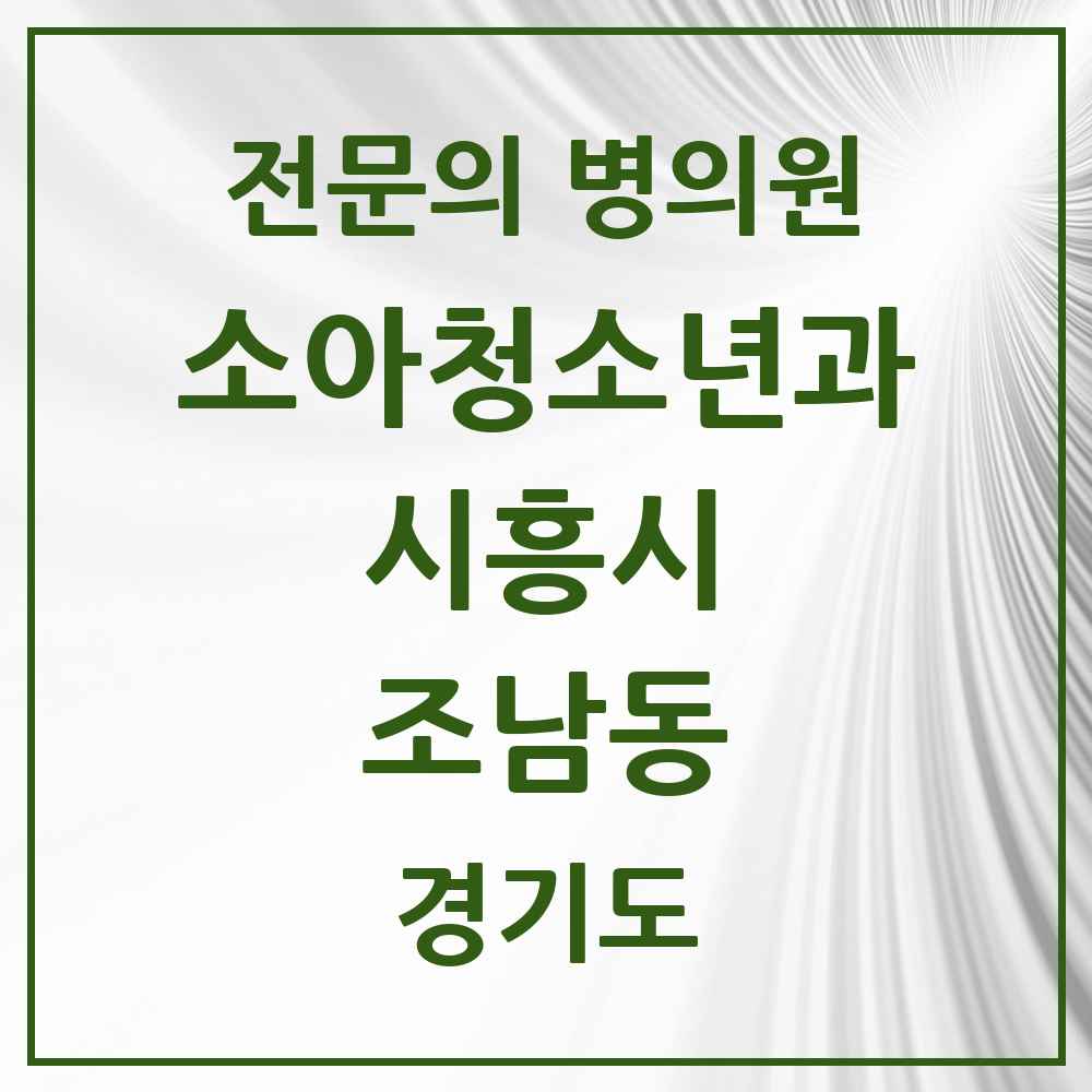 2025 경기도 시흥시 조남동 소아청소년과 소아과 전문의 의원·병원 목록 4곳