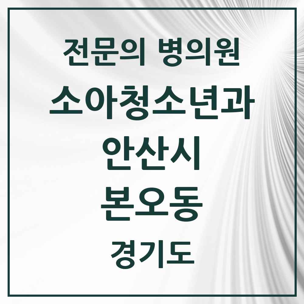 2025 경기도 안산시 본오동 소아청소년과 소아과 전문의 의원·병원 목록 5곳