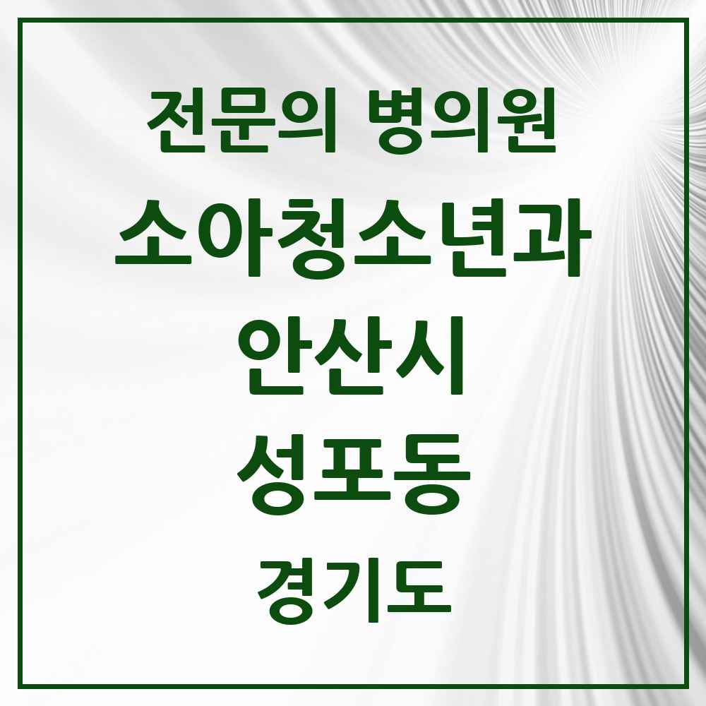 2025 경기도 안산시 성포동 소아청소년과 소아과 전문의 의원·병원 목록 2곳