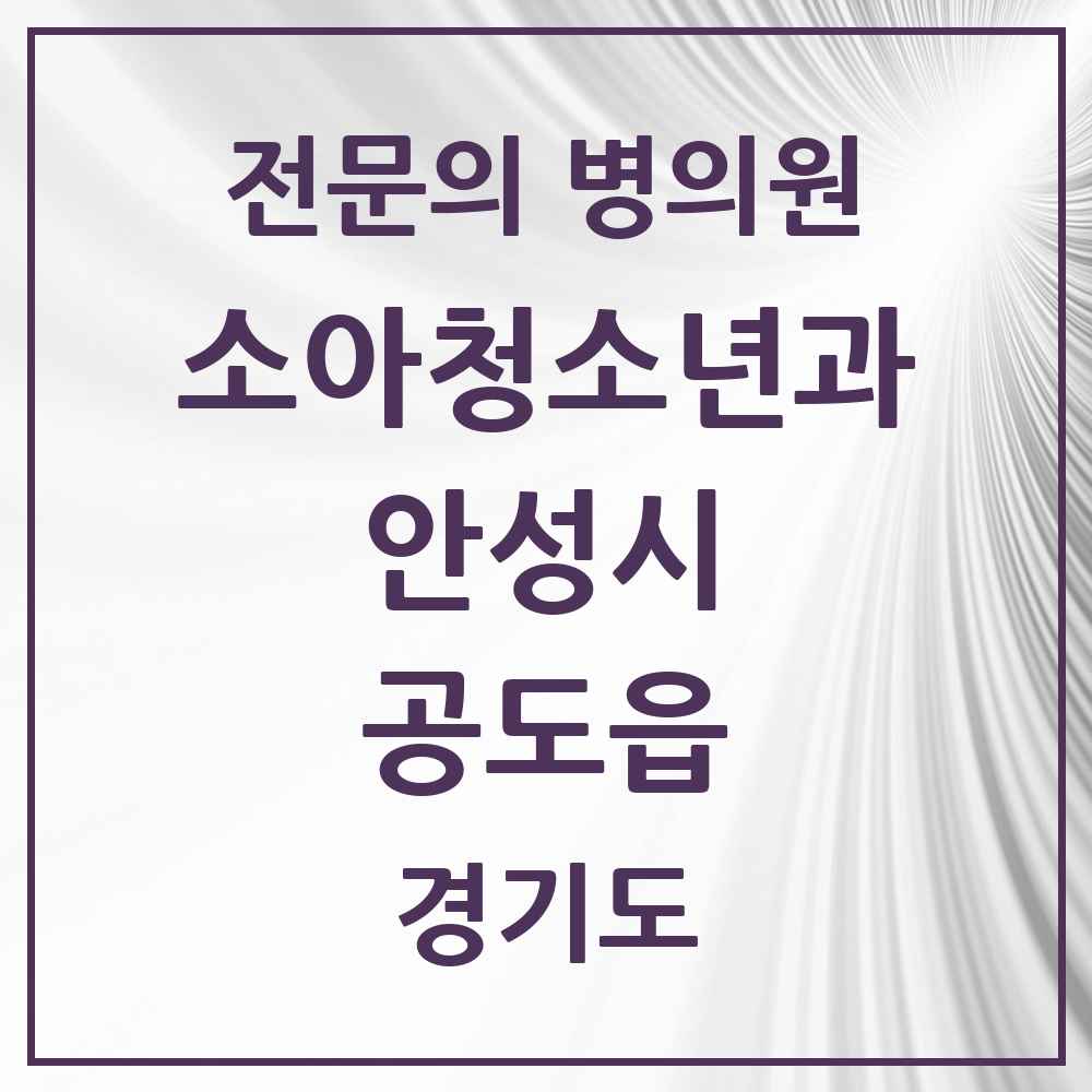 2025 경기도 안성시 공도읍 소아청소년과 소아과 전문의 의원·병원 목록 5곳