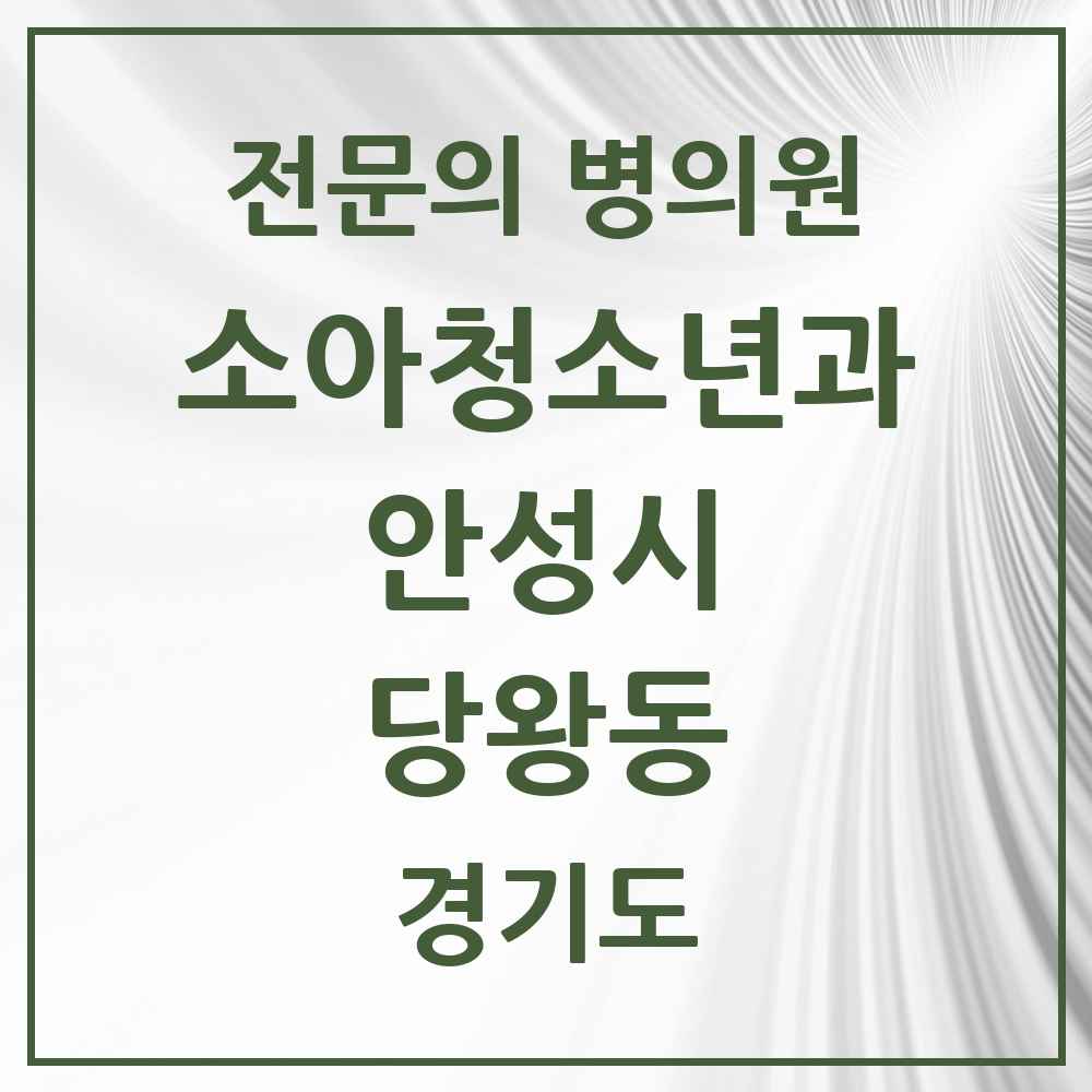 2025 경기도 안성시 당왕동 소아청소년과 소아과 전문의 의원·병원 목록 1곳
