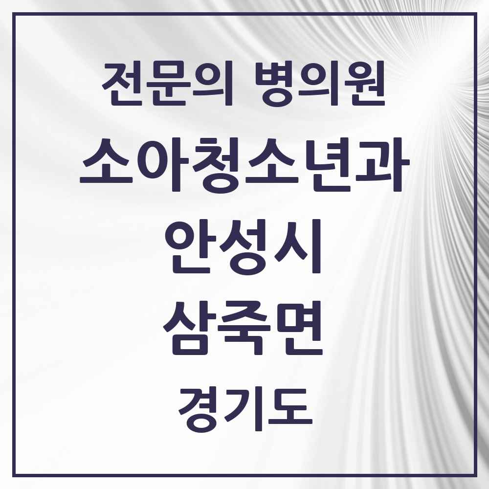 2025 경기도 안성시 삼죽면 소아청소년과 소아과 전문의 의원·병원 목록 1곳