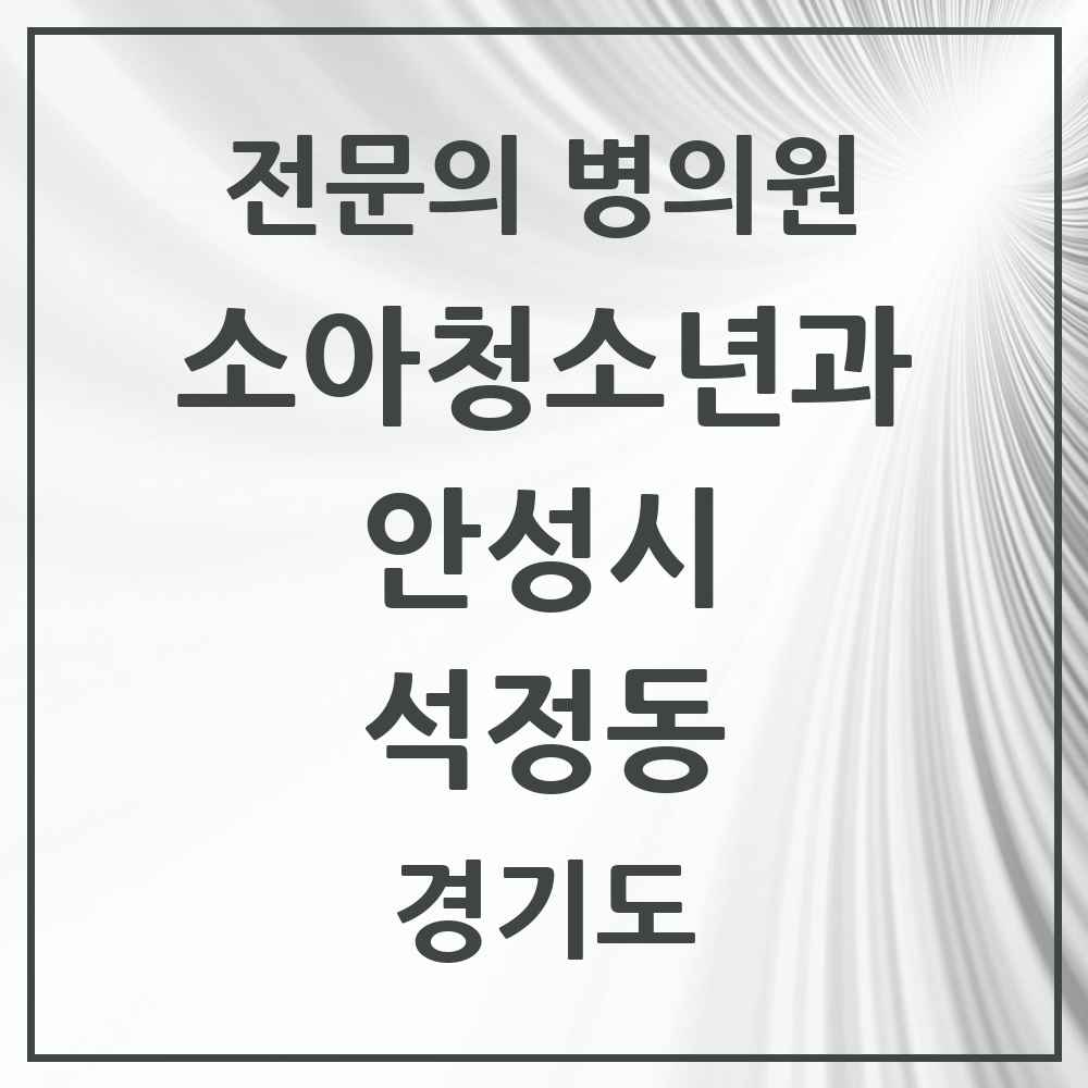 2025 경기도 안성시 석정동 소아청소년과 소아과 전문의 의원·병원 목록 4곳