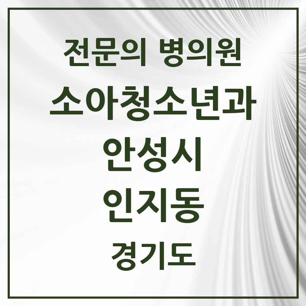 2025 경기도 안성시 인지동 소아청소년과 소아과 전문의 의원·병원 목록 1곳