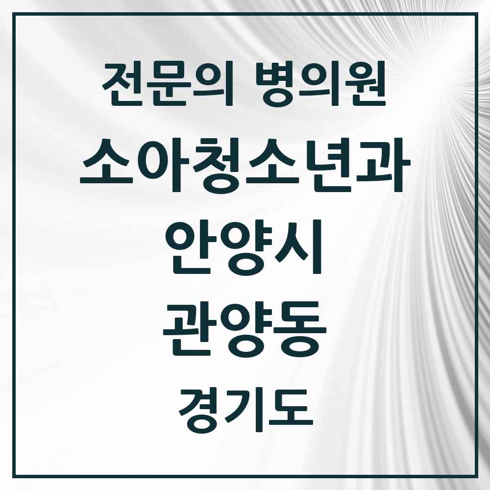 2025 경기도 안양시 관양동 소아청소년과 소아과 전문의 의원·병원 목록 8곳