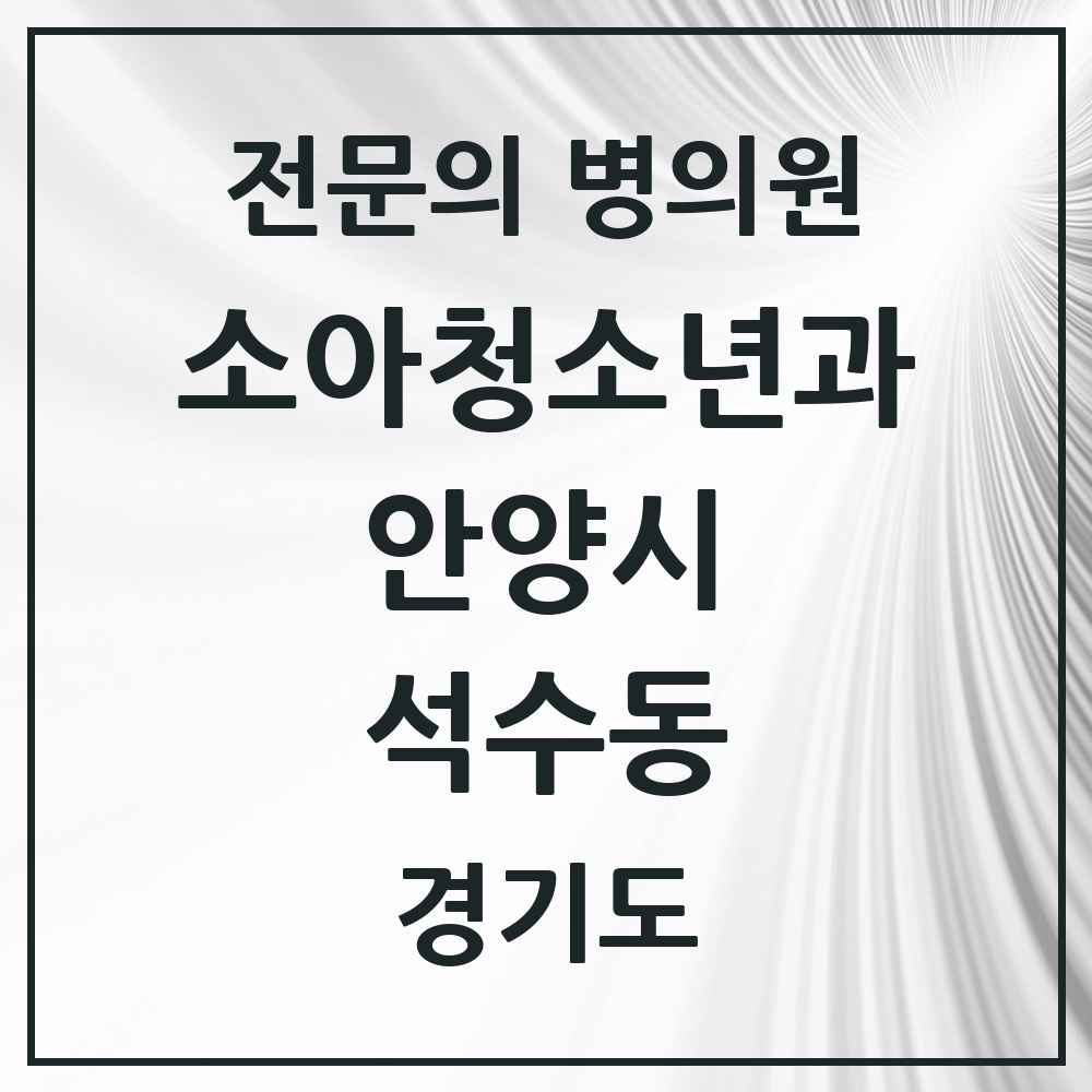 2025 경기도 안양시 석수동 소아청소년과 소아과 전문의 의원·병원 목록 4곳