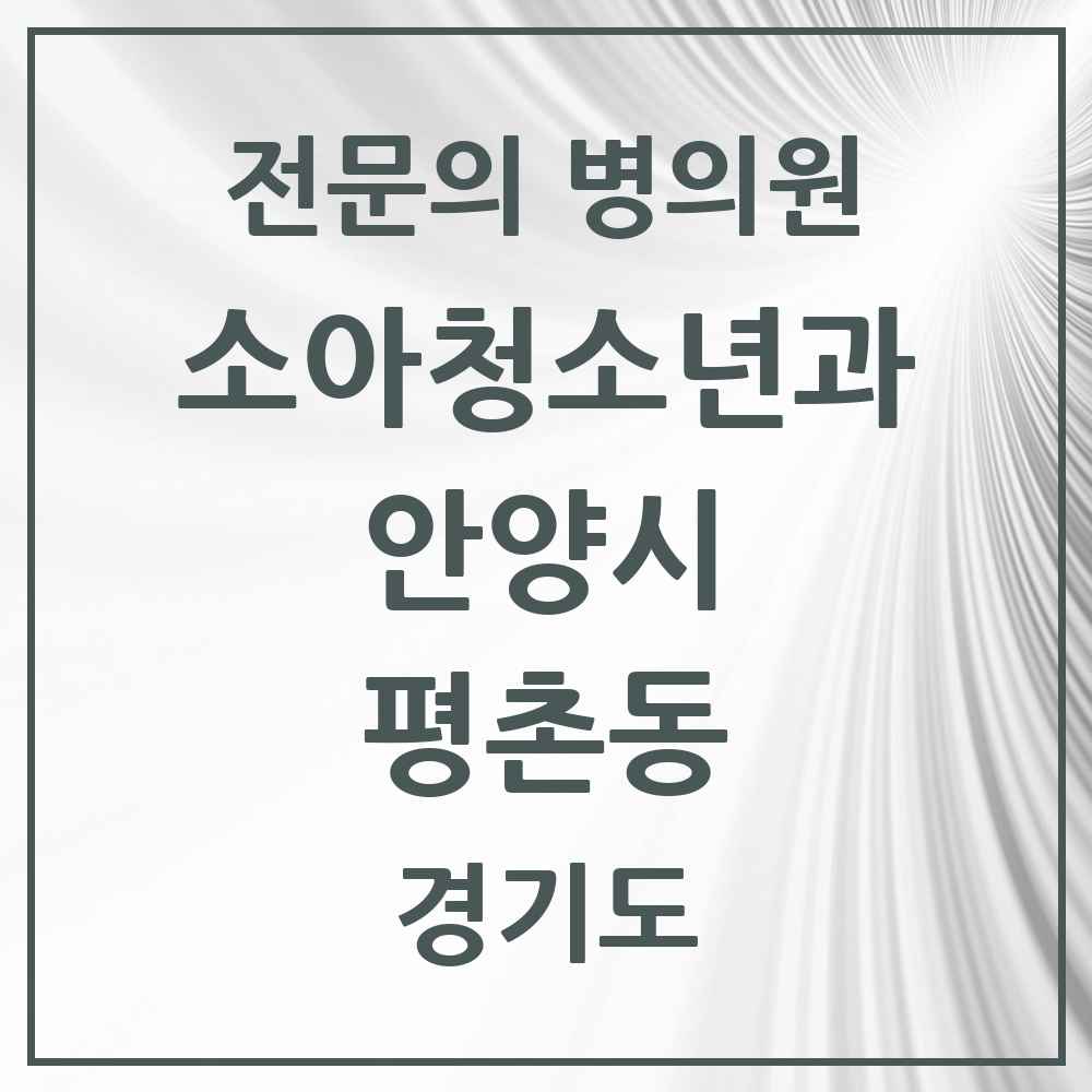 2025 경기도 안양시 평촌동 소아청소년과 소아과 전문의 의원·병원 목록 3곳