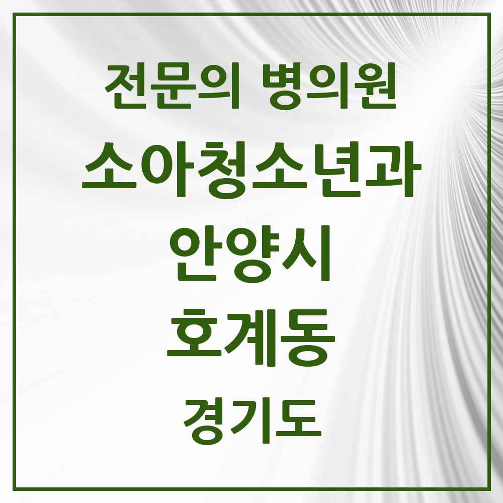 2025 경기도 안양시 호계동 소아청소년과 소아과 전문의 의원·병원 목록 8곳