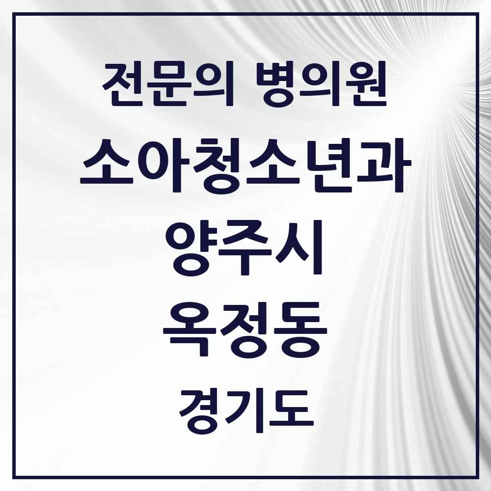 2025 경기도 양주시 옥정동 소아청소년과 소아과 전문의 의원·병원 목록 9곳