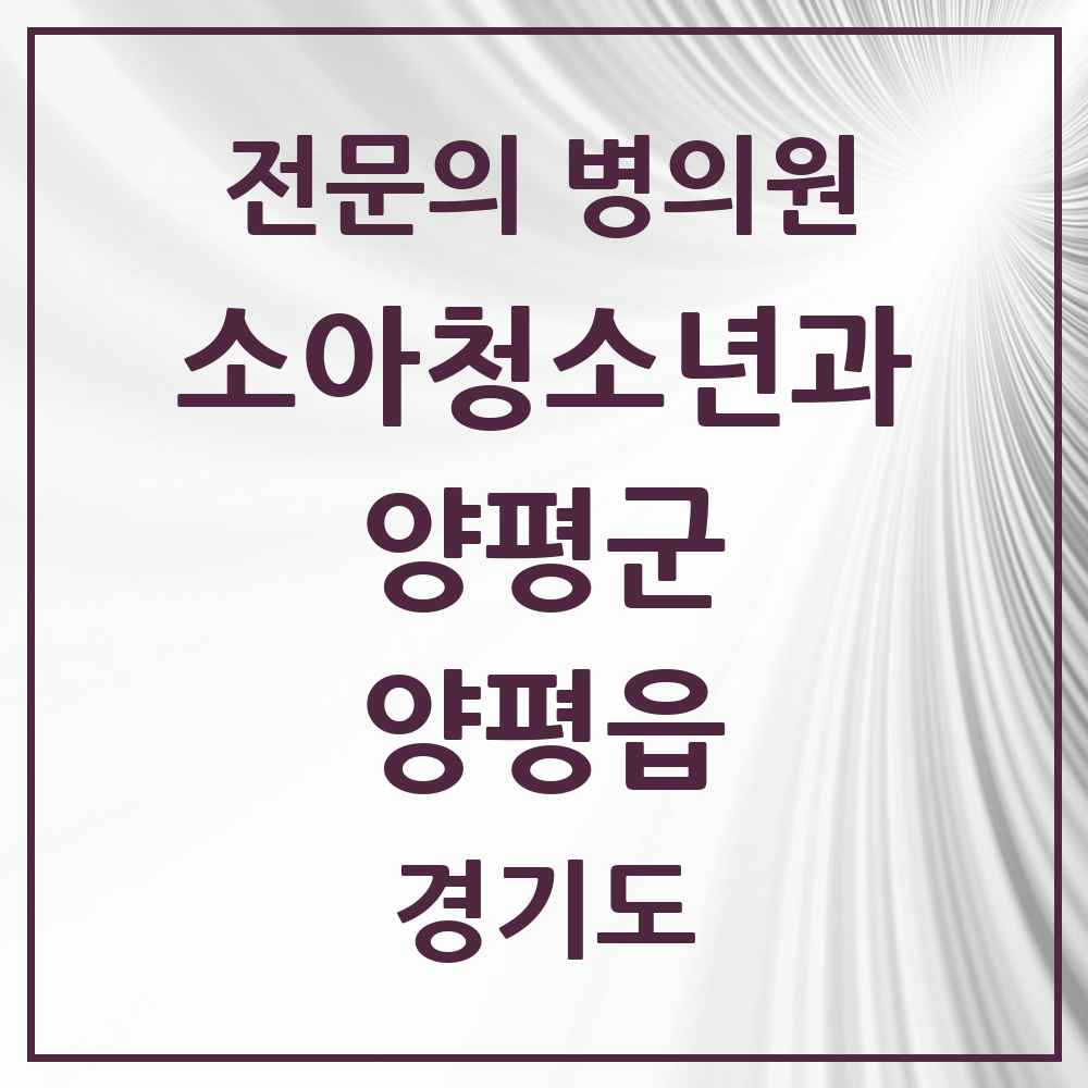 2025 경기도 양평군 양평읍 소아청소년과 소아과 전문의 의원·병원 목록 3곳