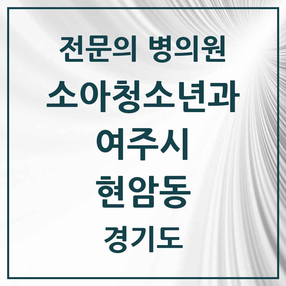 2025 경기도 여주시 현암동 소아청소년과 소아과 전문의 의원·병원 목록 1곳