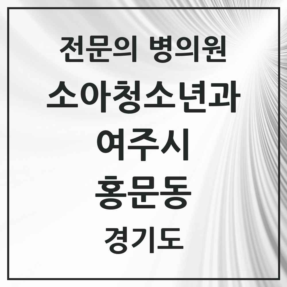 2025 경기도 여주시 홍문동 소아청소년과 소아과 전문의 의원·병원 목록 3곳