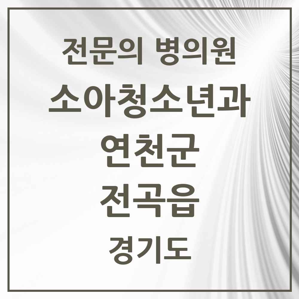 2025 경기도 연천군 전곡읍 소아청소년과 소아과 전문의 의원·병원 목록 1곳