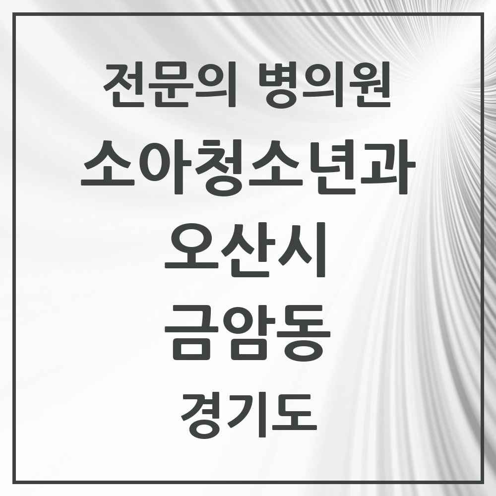 2025 경기도 오산시 금암동 소아청소년과 소아과 전문의 의원·병원 목록 4곳