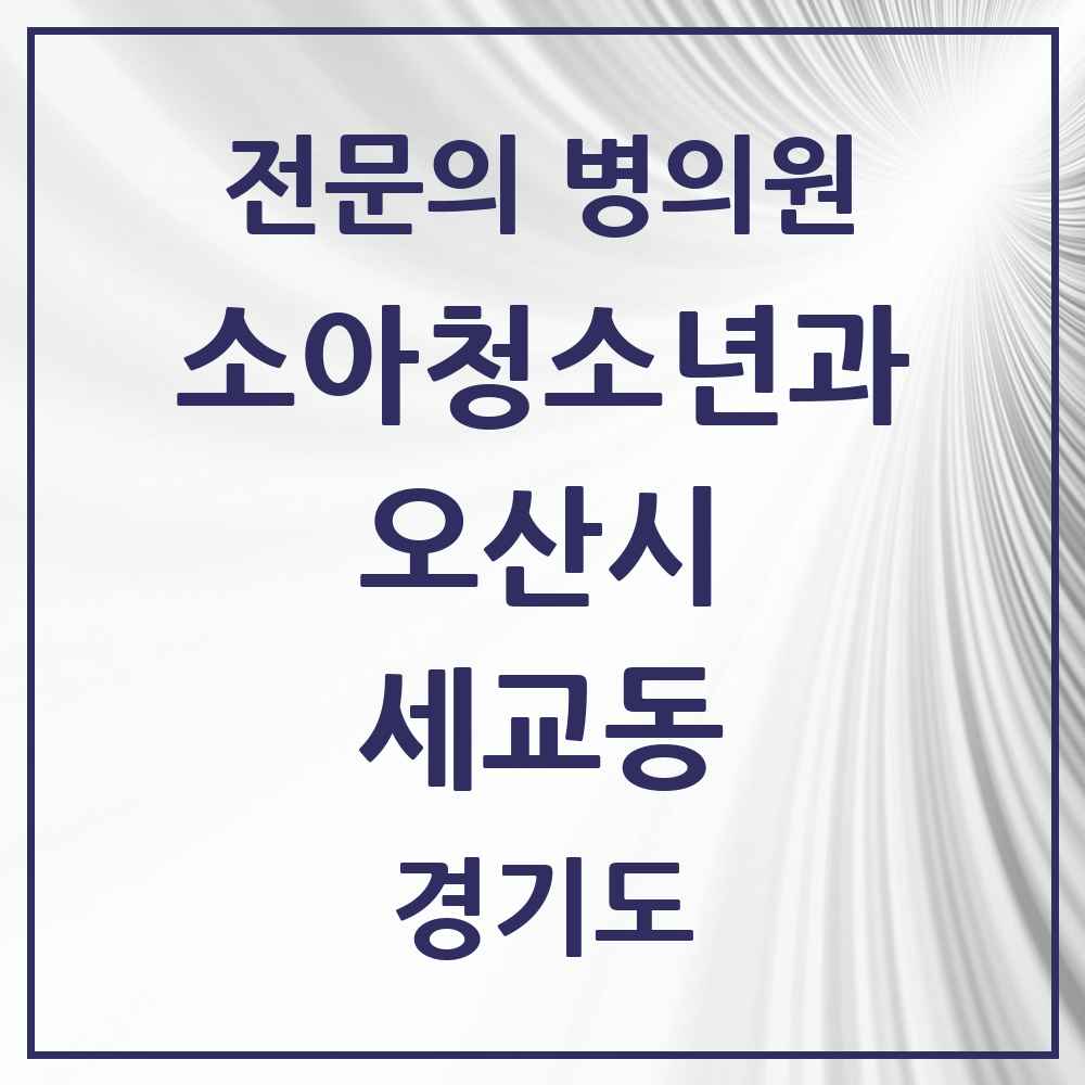 2025 경기도 오산시 세교동 소아청소년과 소아과 전문의 의원·병원 목록 1곳