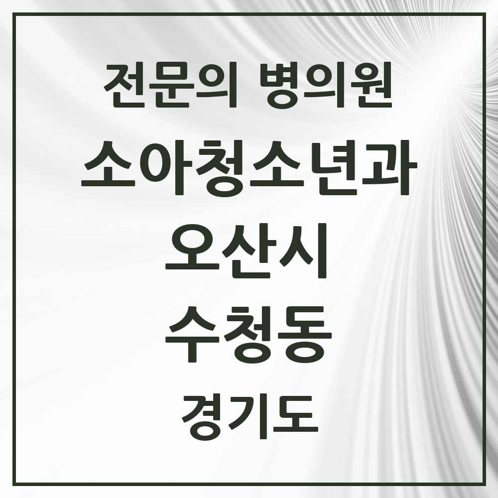 2025 경기도 오산시 수청동 소아청소년과 소아과 전문의 의원·병원 목록 1곳