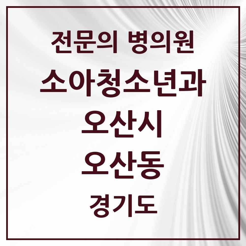 2025 경기도 오산시 오산동 소아청소년과 소아과 전문의 의원·병원 목록 1곳