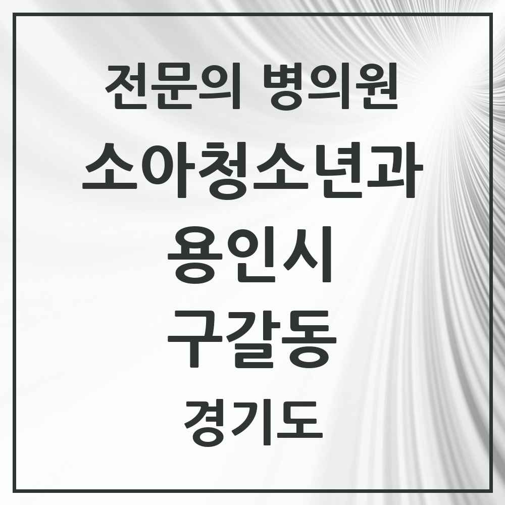 2025 경기도 용인시 구갈동 소아청소년과 소아과 전문의 의원·병원 목록 5곳