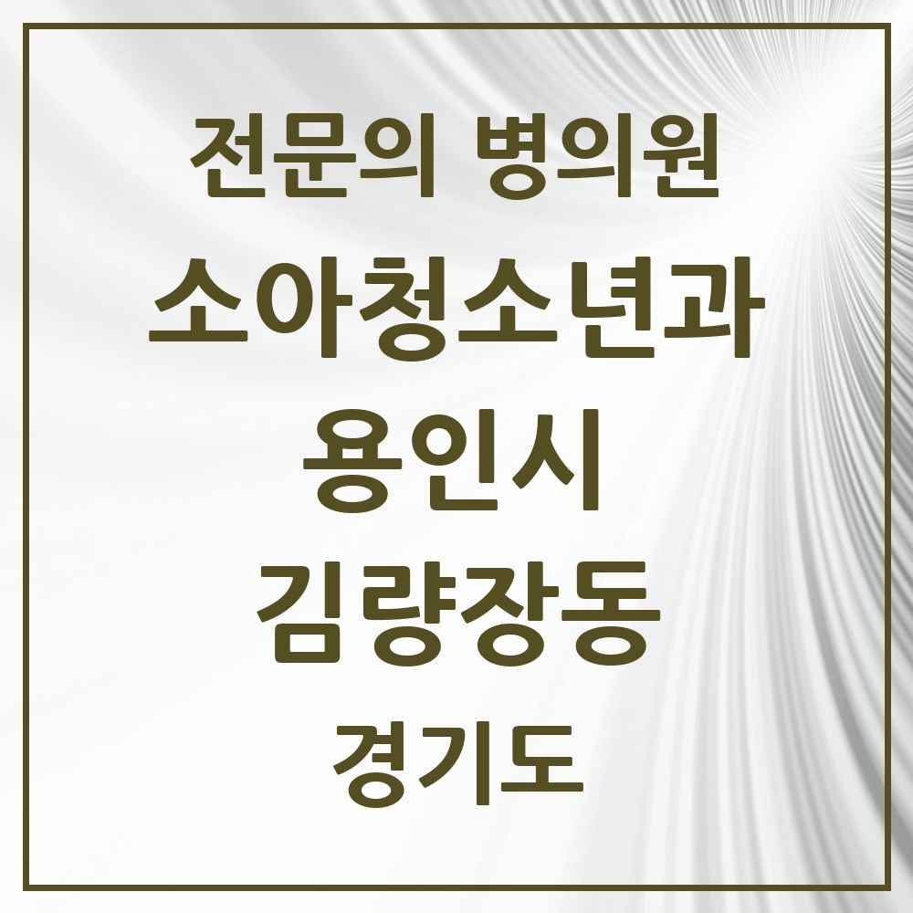 2025 경기도 용인시 김량장동 소아청소년과 소아과 전문의 의원·병원 목록 4곳