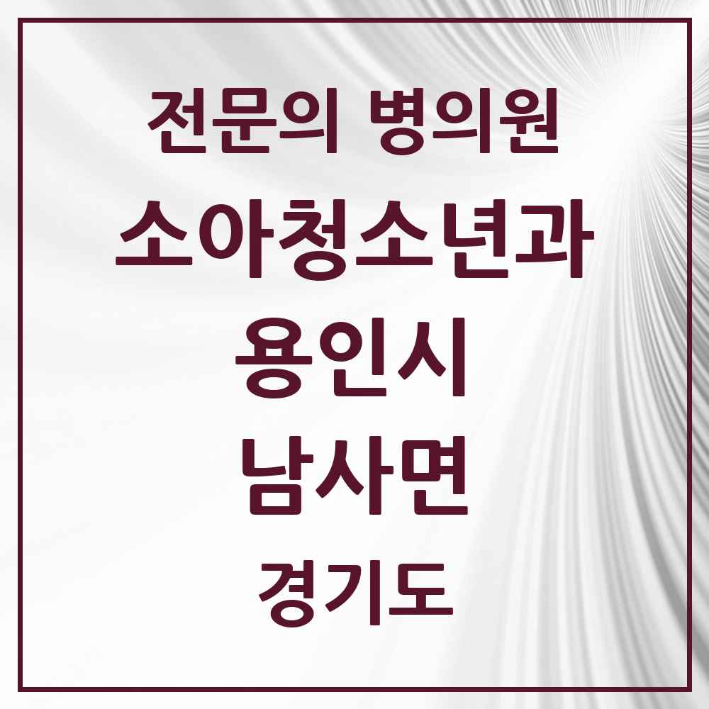 2025 경기도 용인시 남사면 소아청소년과 소아과 전문의 의원·병원 목록 1곳