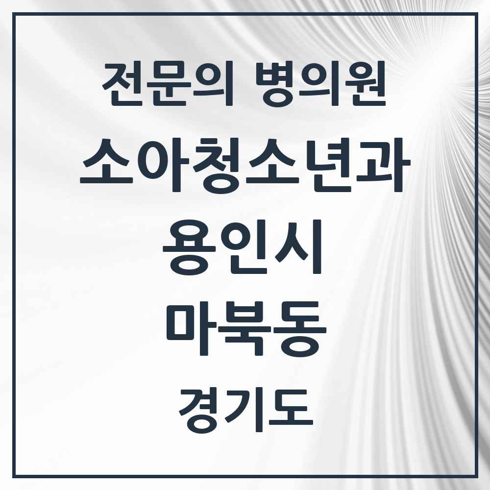 2025 경기도 용인시 마북동 소아청소년과 소아과 전문의 의원·병원 목록 2곳