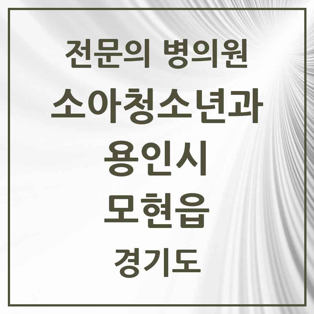 2025 경기도 용인시 모현읍 소아청소년과 소아과 전문의 의원·병원 목록 1곳