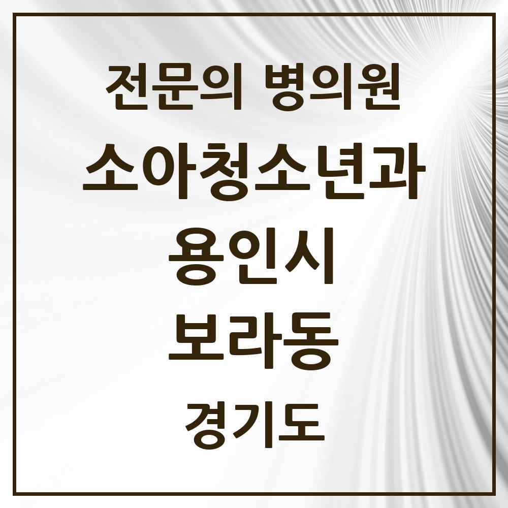 2025 경기도 용인시 보라동 소아청소년과 소아과 전문의 의원·병원 목록 3곳