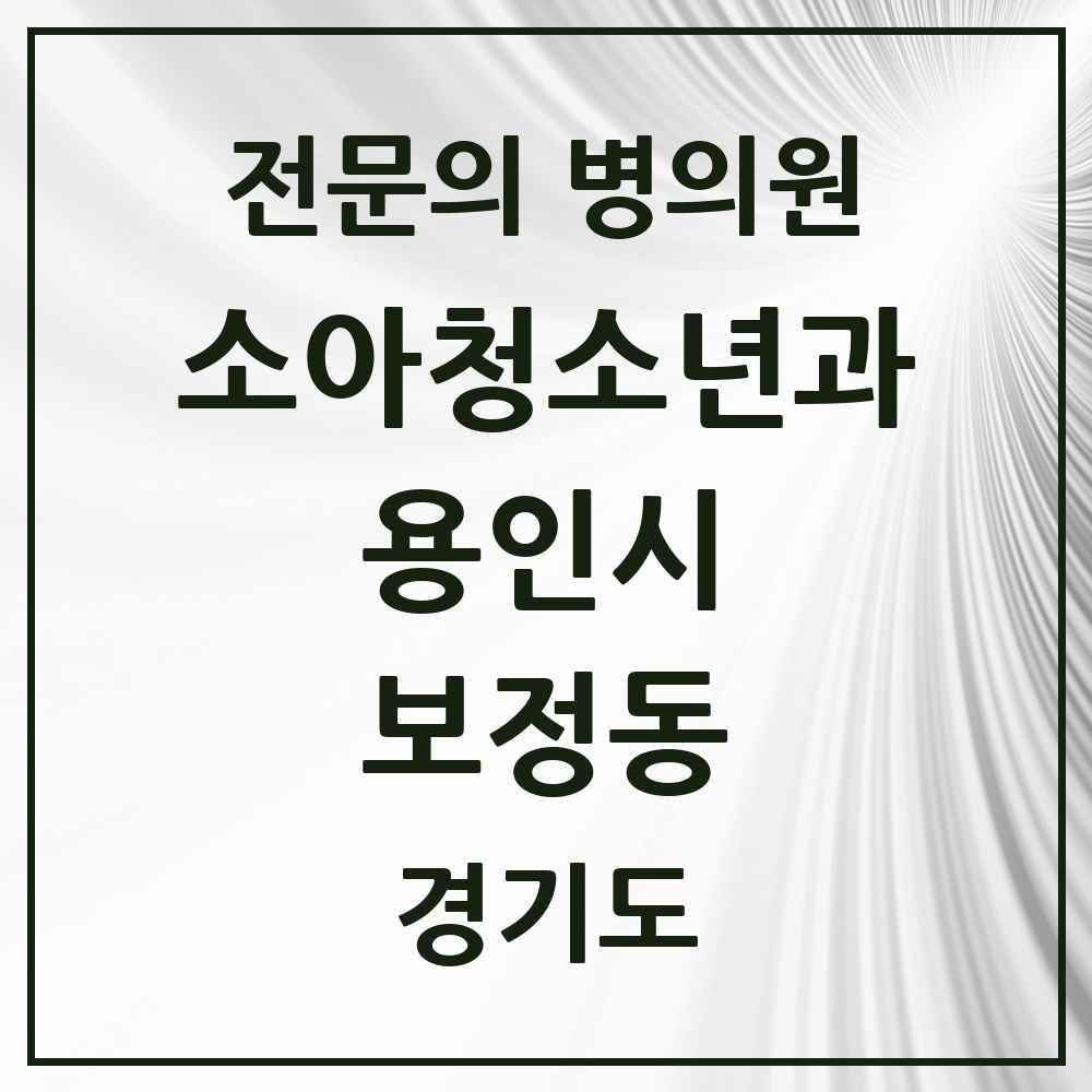 2025 경기도 용인시 보정동 소아청소년과 소아과 전문의 의원·병원 목록 1곳
