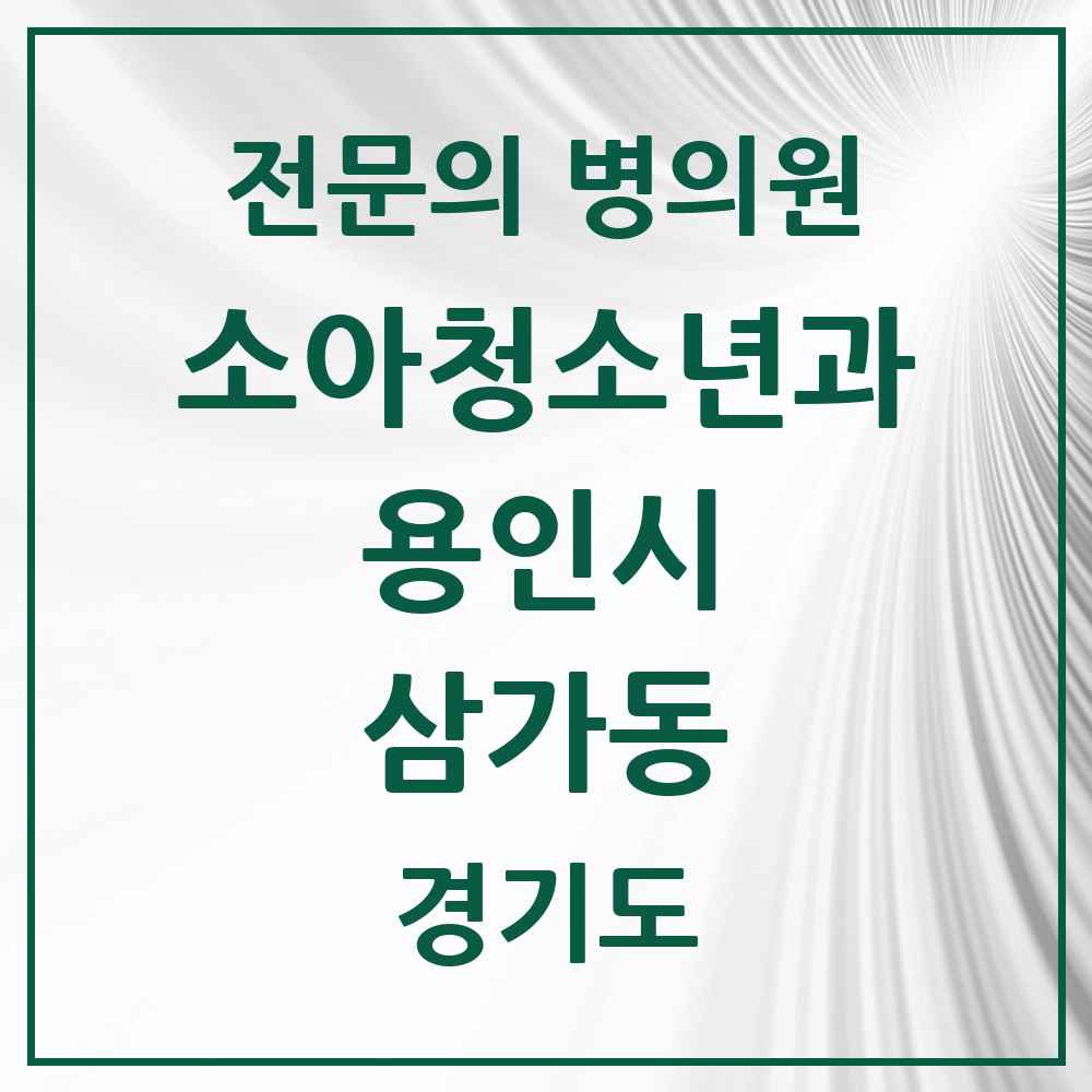 2025 경기도 용인시 삼가동 소아청소년과 소아과 전문의 의원·병원 목록 1곳