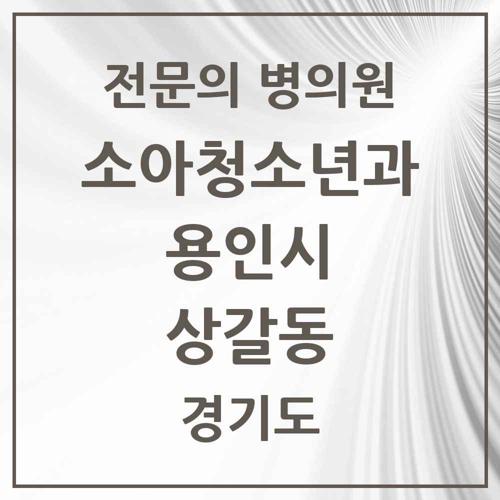 2025 경기도 용인시 상갈동 소아청소년과 소아과 전문의 의원·병원 목록 1곳