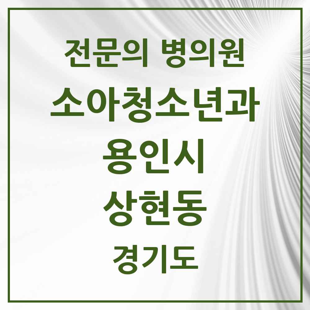 2025 경기도 용인시 상현동 소아청소년과 소아과 전문의 의원·병원 목록 5곳