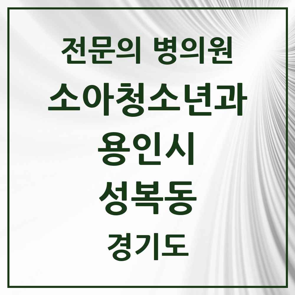 2025 경기도 용인시 성복동 소아청소년과 소아과 전문의 의원·병원 목록 4곳
