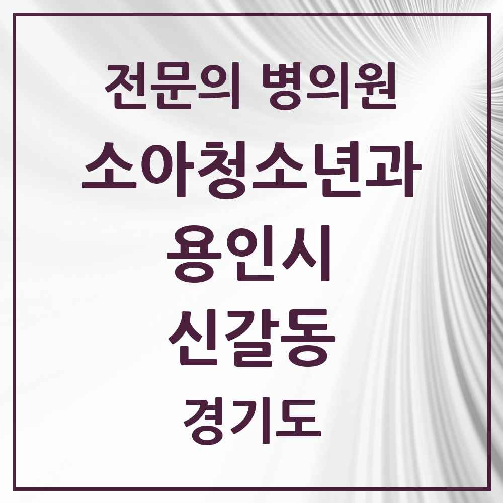 2025 경기도 용인시 신갈동 소아청소년과 소아과 전문의 의원·병원 목록 2곳