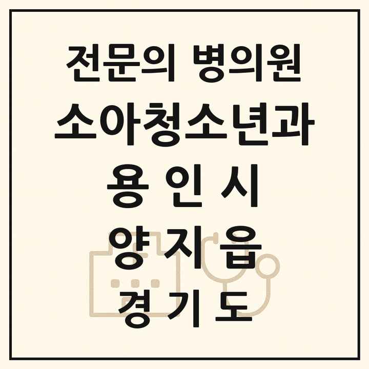 2026 경기도 용인시 양지읍 소아청소년과 소아과 전문의 의원·병원 목록 1곳
