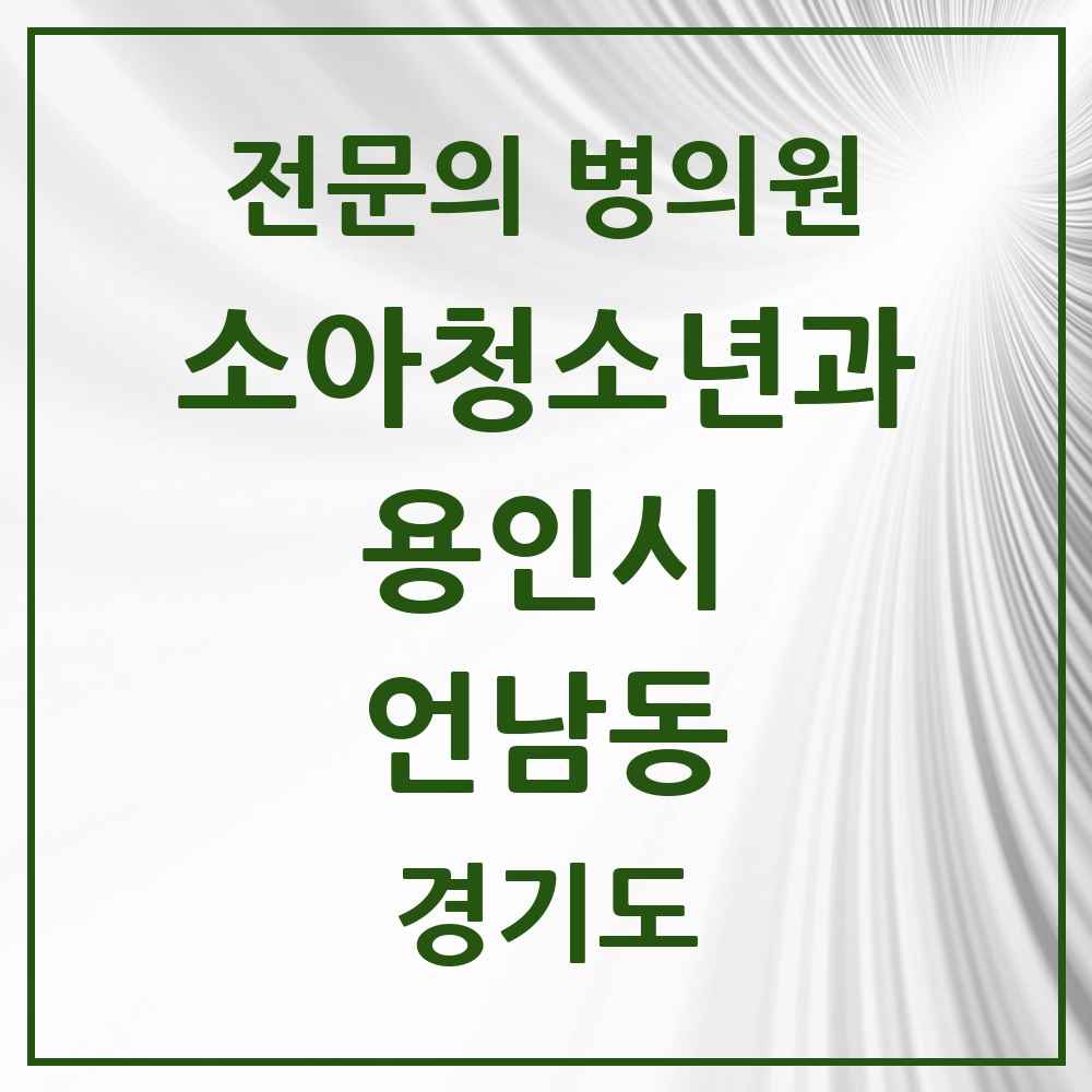 2025 경기도 용인시 언남동 소아청소년과 소아과 전문의 의원·병원 목록 2곳