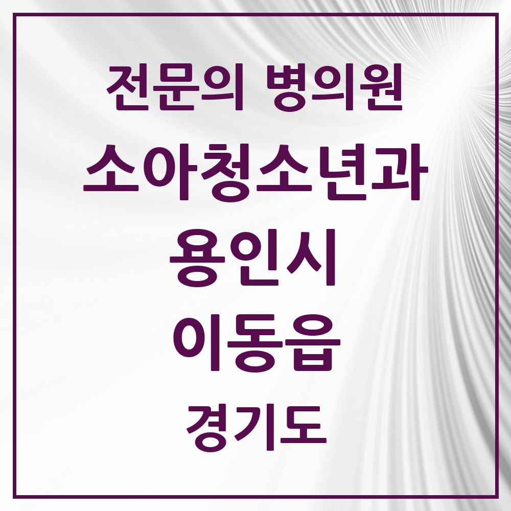 2025 경기도 용인시 이동읍 소아청소년과 소아과 전문의 의원·병원 목록 1곳