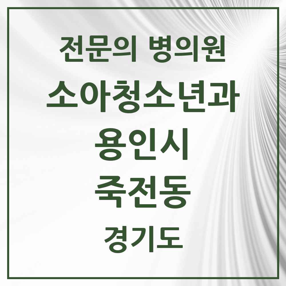 2025 경기도 용인시 죽전동 소아청소년과 소아과 전문의 의원·병원 목록 4곳
