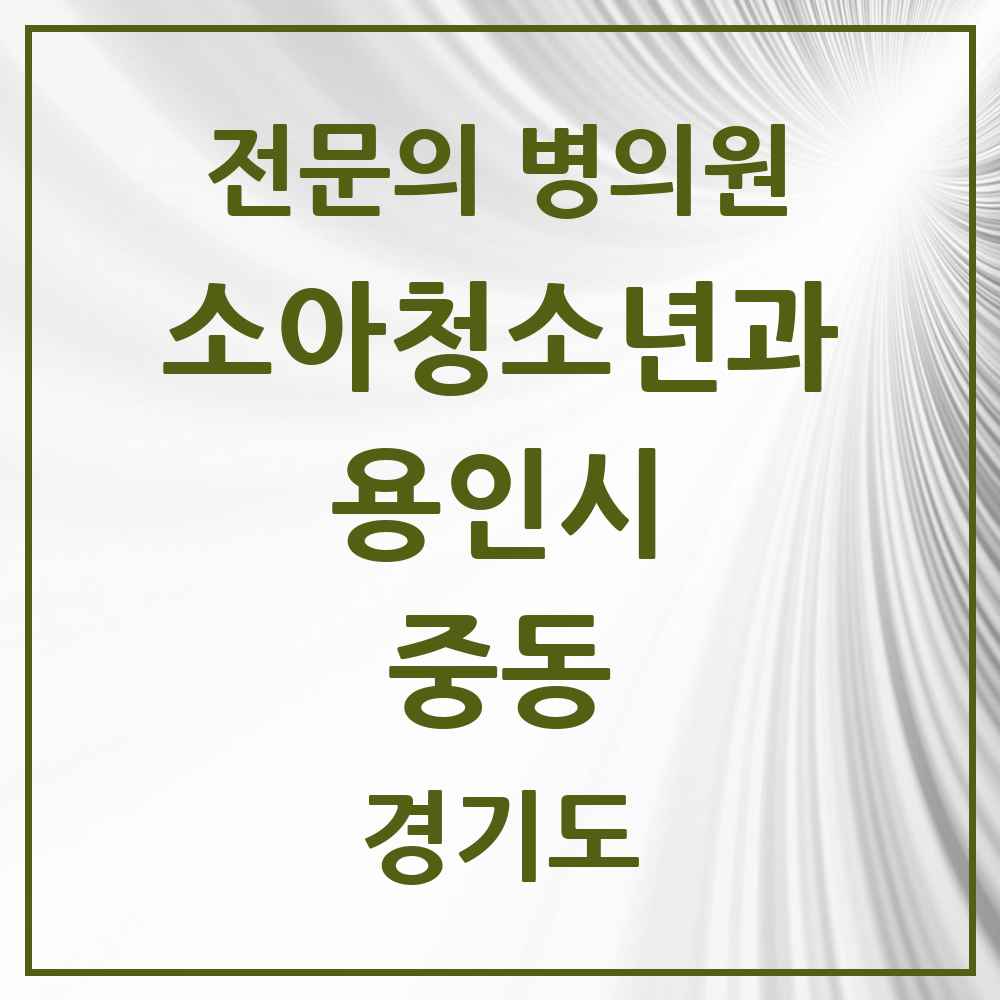 2025 경기도 용인시 중동 소아청소년과 소아과 전문의 의원·병원 목록 5곳