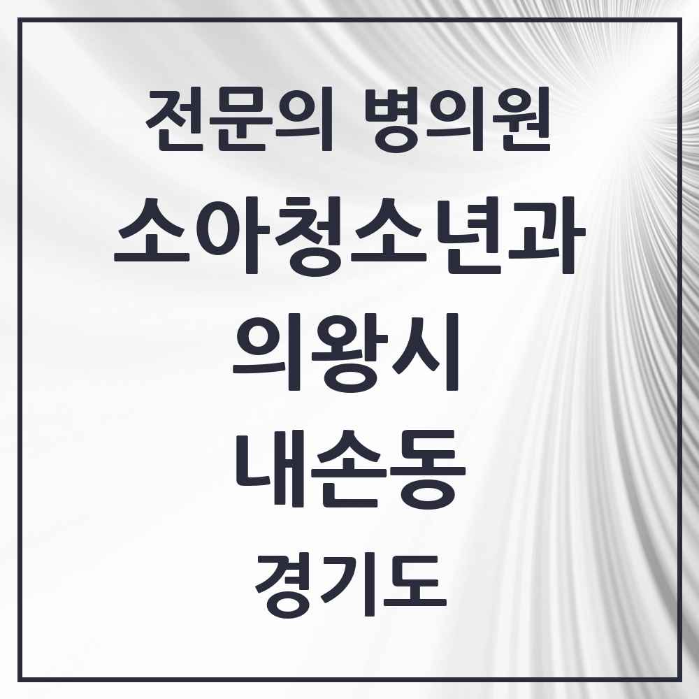 2025 경기도 의왕시 내손동 소아청소년과 소아과 전문의 의원·병원 목록 3곳