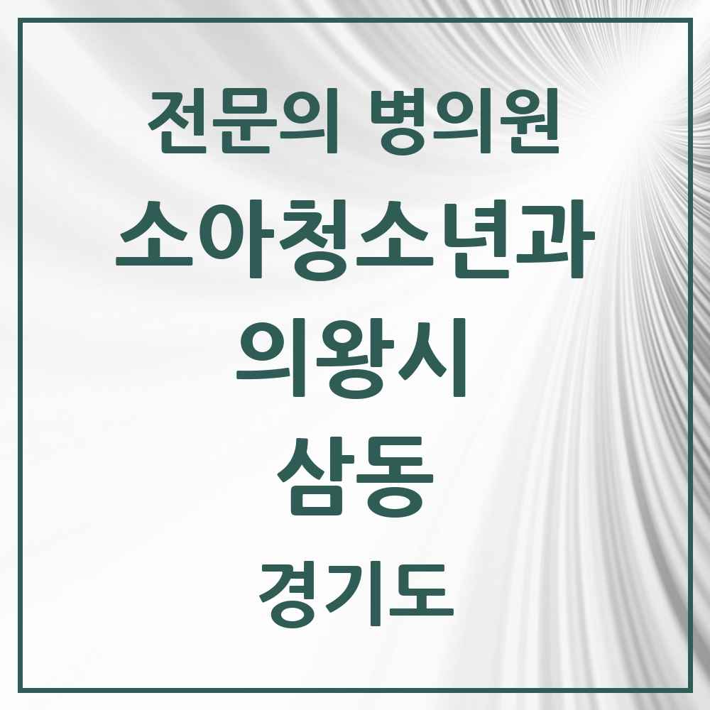 2025 경기도 의왕시 삼동 소아청소년과 소아과 전문의 의원·병원 목록 2곳