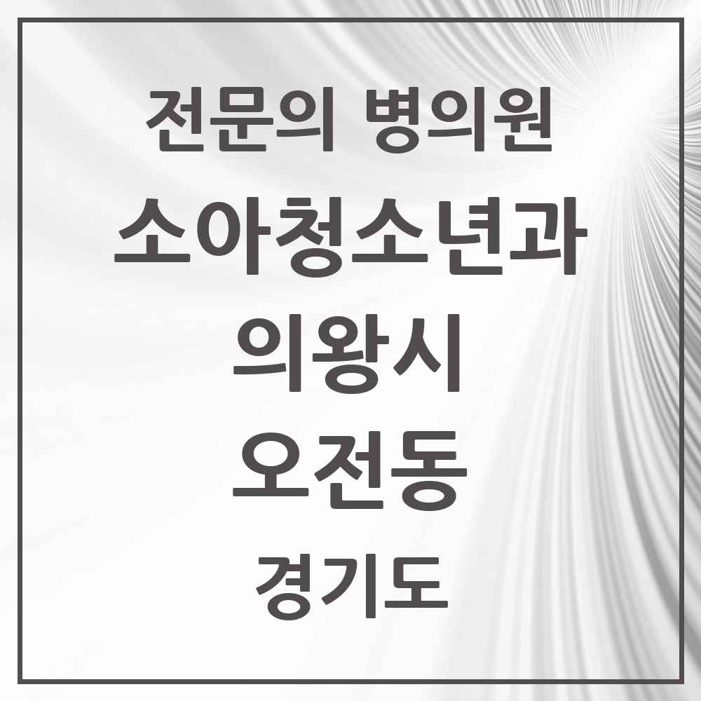 2025 경기도 의왕시 오전동 소아청소년과 소아과 전문의 의원·병원 목록 2곳
