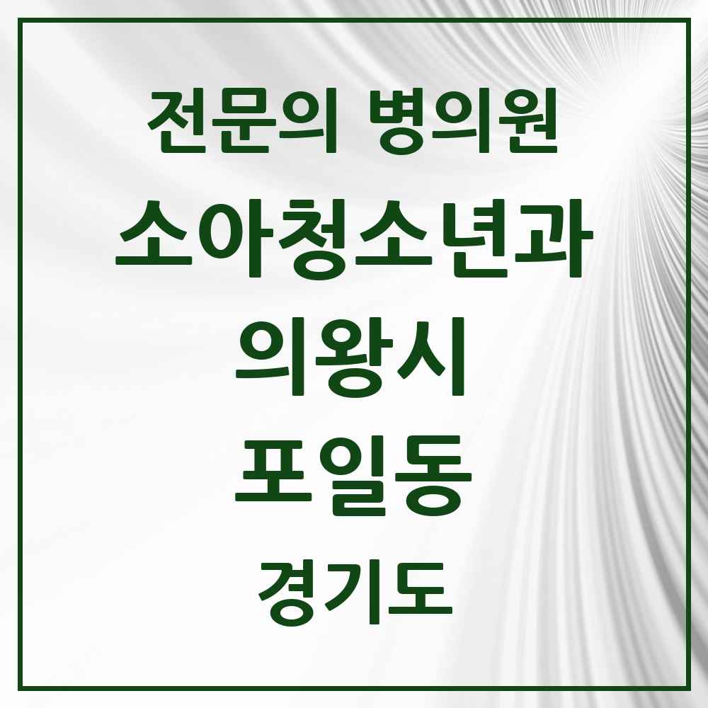 2025 경기도 의왕시 포일동 소아청소년과 소아과 전문의 의원·병원 목록 2곳