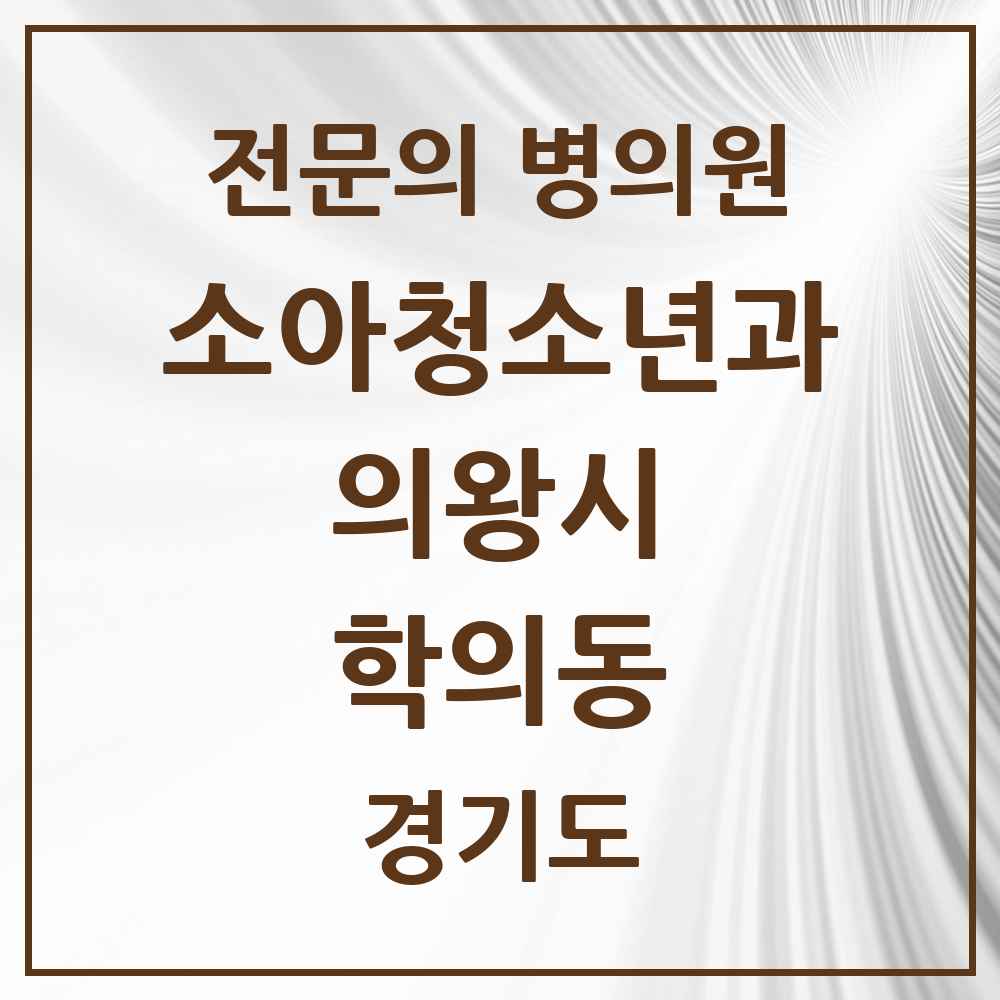 2025 경기도 의왕시 학의동 소아청소년과 소아과 전문의 의원·병원 목록 1곳