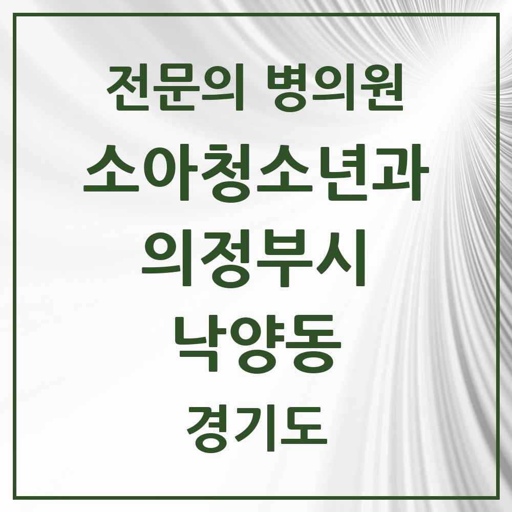 2025 경기도 의정부시 낙양동 소아청소년과 소아과 전문의 의원·병원 목록 1곳
