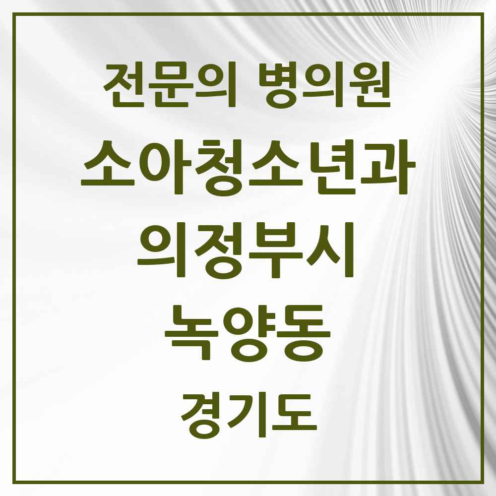 2025 경기도 의정부시 녹양동 소아청소년과 소아과 전문의 의원·병원 목록 2곳